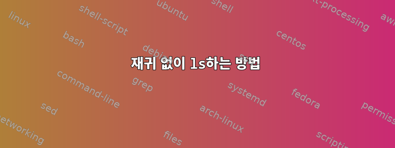 재귀 없이 ls하는 방법