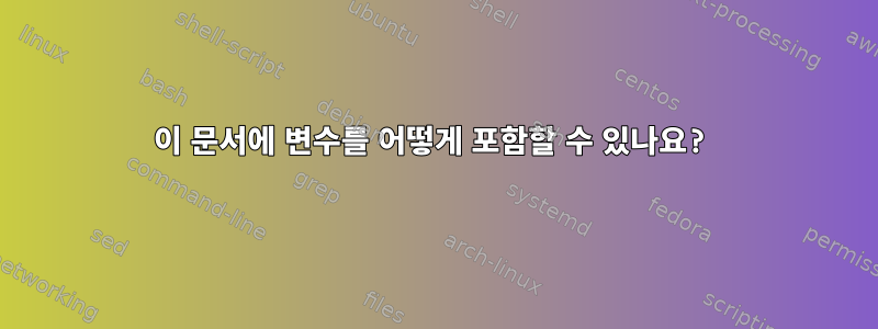 이 문서에 변수를 어떻게 포함할 수 있나요?