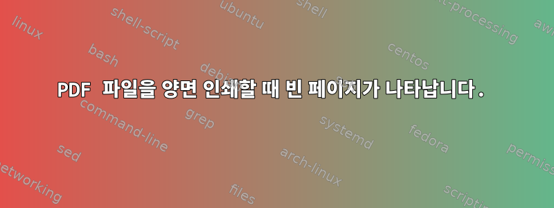 PDF 파일을 양면 인쇄할 때 빈 페이지가 나타납니다.