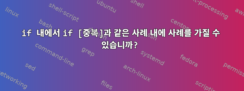 if 내에서 if [중복]과 같은 사례 내에 사례를 가질 수 있습니까?