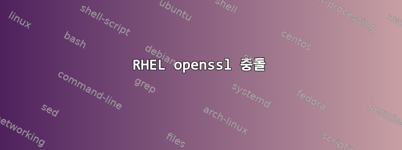 RHEL openssl 충돌