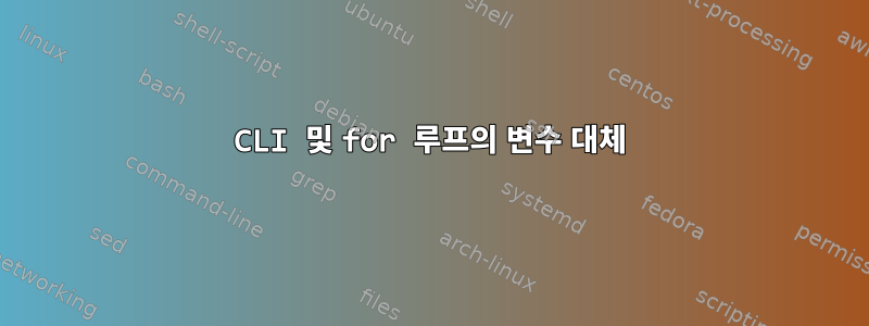 CLI 및 for 루프의 변수 대체