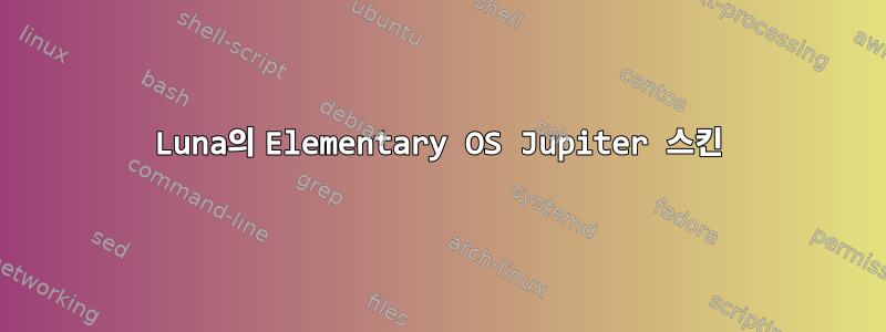 Luna의 Elementary OS Jupiter 스킨