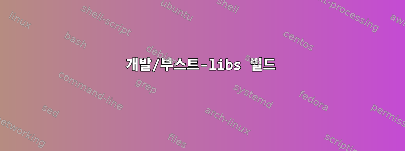 개발/부스트-libs 빌드