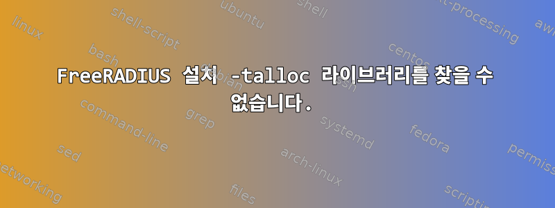 FreeRADIUS 설치 -talloc 라이브러리를 찾을 수 없습니다.