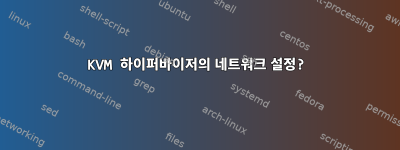 KVM 하이퍼바이저의 네트워크 설정?