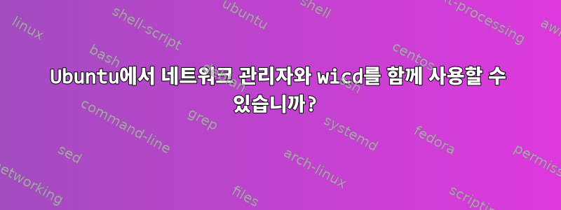 Ubuntu에서 네트워크 관리자와 wicd를 함께 사용할 수 있습니까?