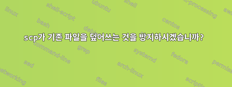 scp가 기존 파일을 덮어쓰는 것을 방지하시겠습니까?