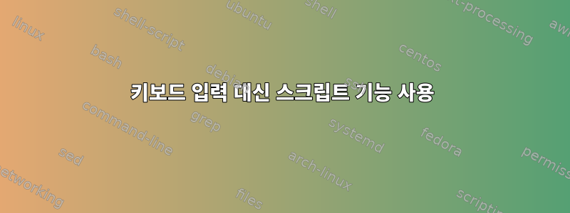 키보드 입력 대신 스크립트 기능 사용