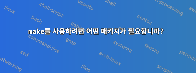 make를 사용하려면 어떤 패키지가 필요합니까?