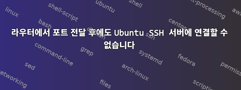 라우터에서 포트 전달 후에도 Ubuntu SSH 서버에 연결할 수 없습니다