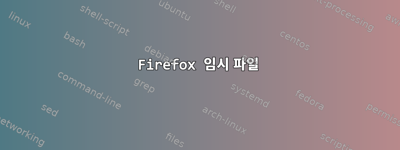 Firefox 임시 파일