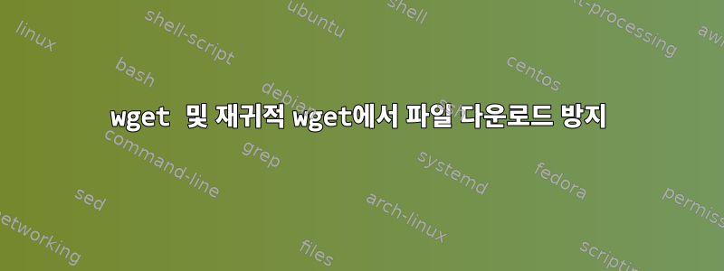 wget 및 재귀적 wget에서 파일 다운로드 방지