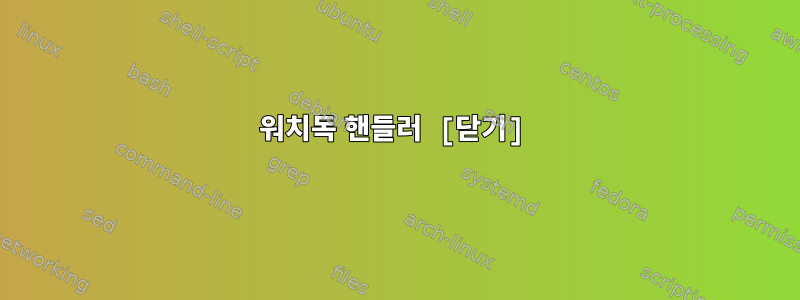 워치독 핸들러 [닫기]