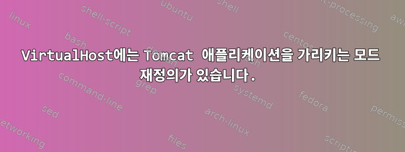 VirtualHost에는 Tomcat 애플리케이션을 가리키는 모드 재정의가 있습니다.