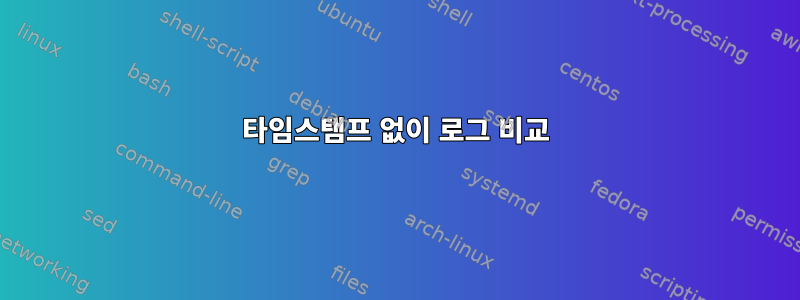 타임스탬프 없이 로그 비교