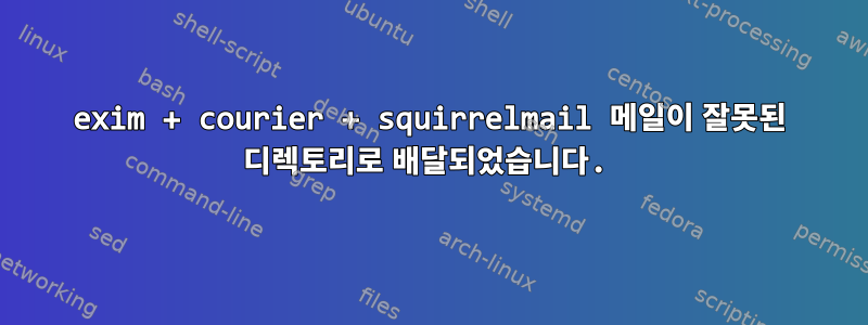 exim + courier + squirrelmail 메일이 잘못된 디렉토리로 배달되었습니다.