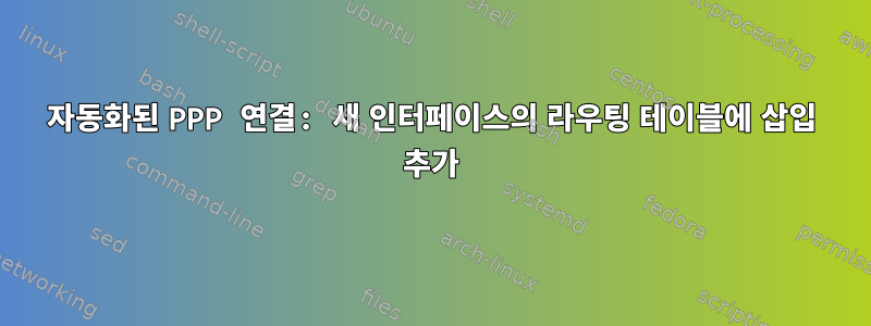 자동화된 PPP 연결: 새 인터페이스의 라우팅 테이블에 삽입 추가