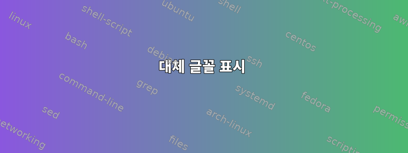 대체 글꼴 표시