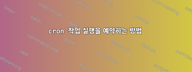 cron 작업 실행을 예약하는 방법