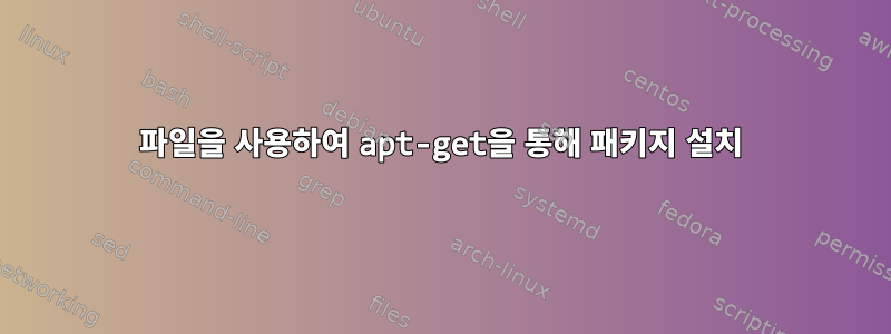 파일을 사용하여 apt-get을 통해 패키지 설치