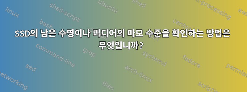 SSD의 남은 수명이나 미디어의 마모 수준을 확인하는 방법은 무엇입니까?