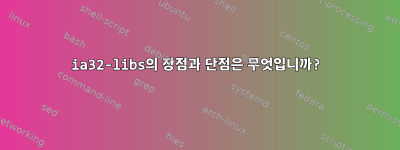 ia32-libs의 장점과 단점은 무엇입니까?