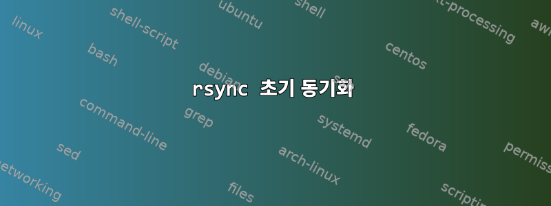 rsync 초기 동기화