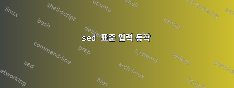 sed 표준 입력 동작