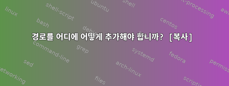 경로를 어디에 어떻게 추가해야 합니까? [복사]