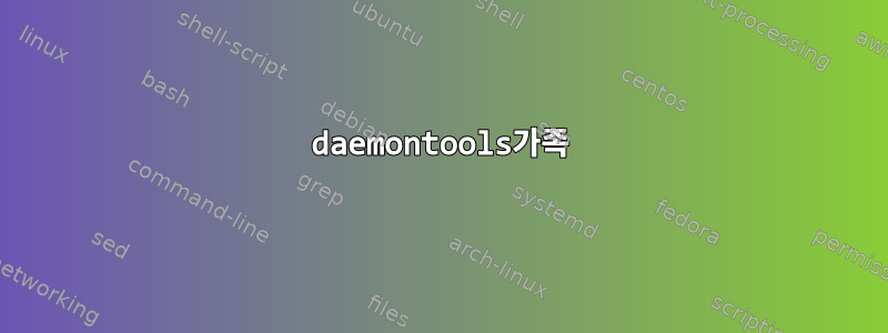 daemontools가족