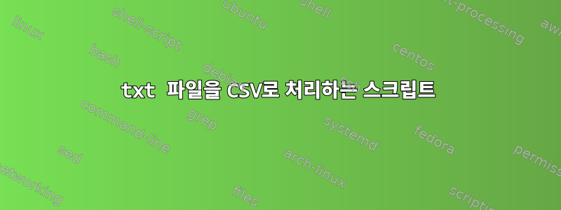 txt 파일을 CSV로 처리하는 스크립트