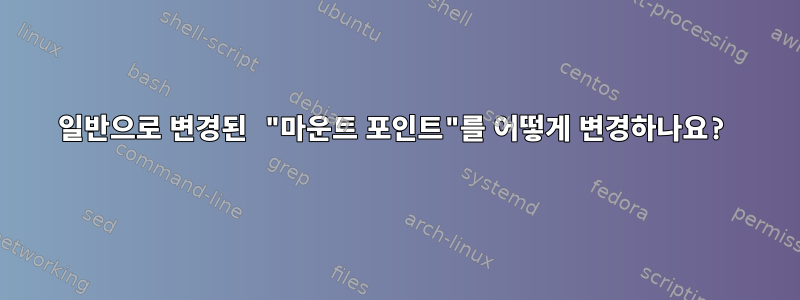 일반으로 변경된 "마운트 포인트"를 어떻게 변경하나요?