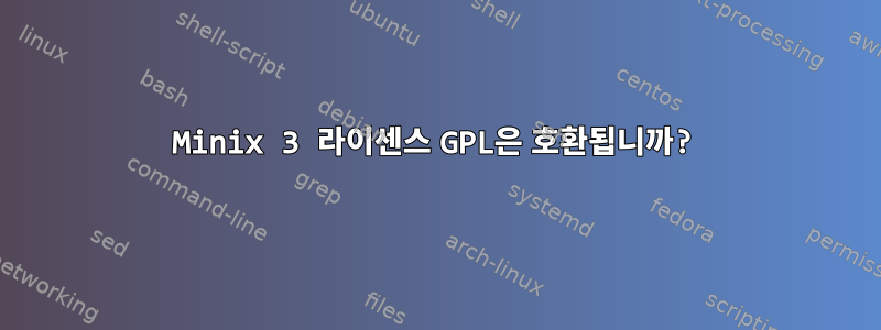 Minix 3 라이센스 GPL은 호환됩니까?