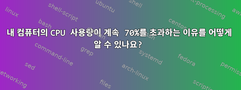 내 컴퓨터의 CPU 사용량이 계속 70%를 초과하는 이유를 어떻게 알 수 있나요?