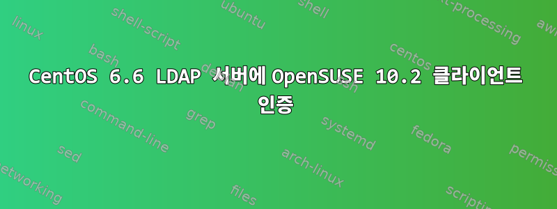 CentOS 6.6 LDAP 서버에 OpenSUSE 10.2 클라이언트 인증