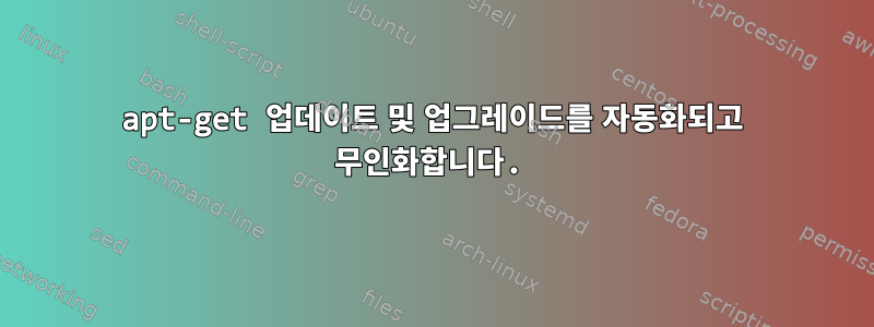 apt-get 업데이트 및 업그레이드를 자동화되고 무인화합니다.