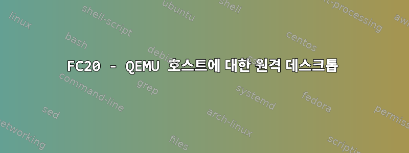 FC20 - QEMU 호스트에 대한 원격 데스크톱