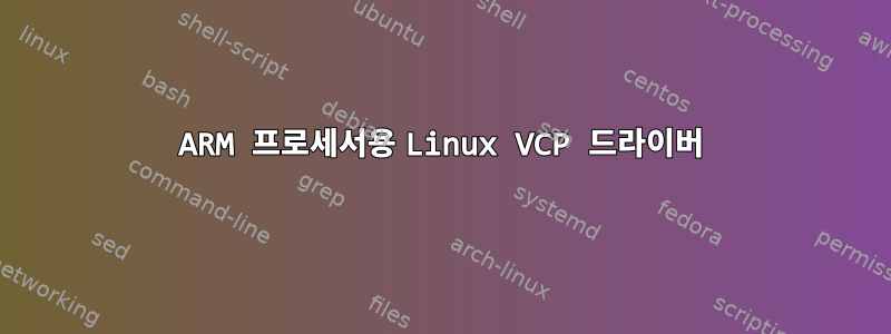 ARM 프로세서용 Linux VCP 드라이버