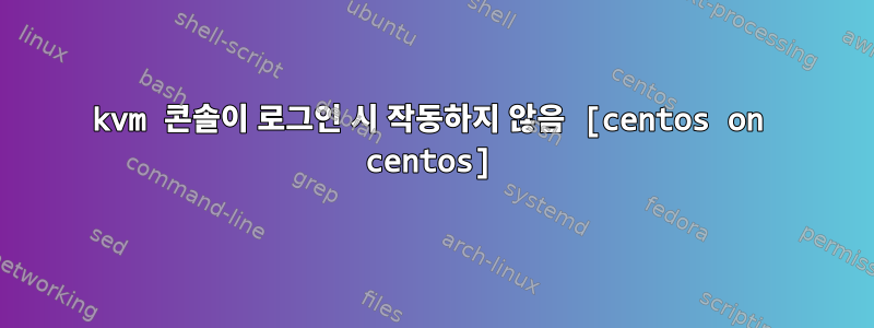 kvm 콘솔이 로그인 시 작동하지 않음 [centos on centos]