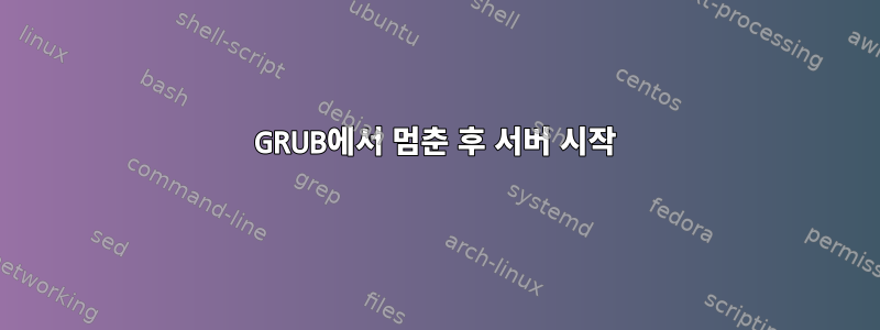 GRUB에서 멈춘 후 서버 시작