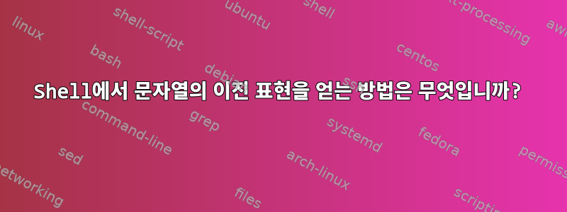 Shell에서 문자열의 이진 표현을 얻는 방법은 무엇입니까?