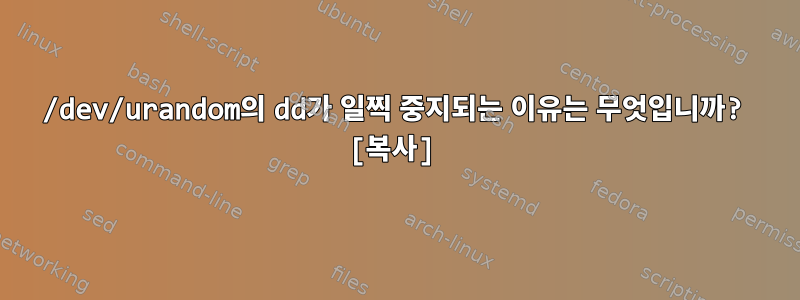 /dev/urandom의 dd가 일찍 중지되는 이유는 무엇입니까? [복사]