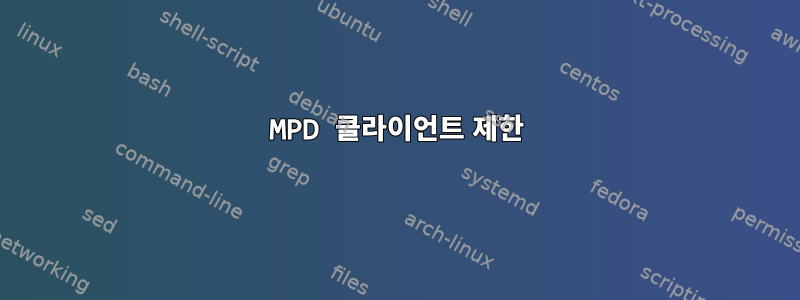 MPD 클라이언트 제한