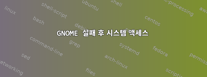 GNOME 실패 후 시스템 액세스