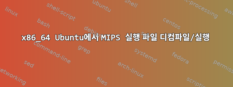 x86_64 Ubuntu에서 MIPS 실행 파일 디컴파일/실행