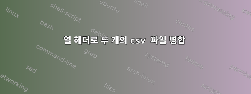 열 헤더로 두 개의 csv 파일 병합