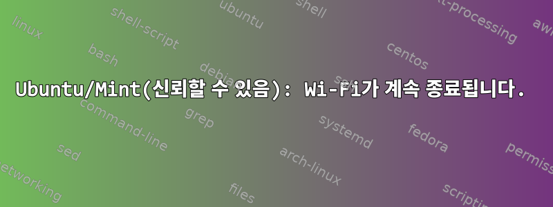 Ubuntu/Mint(신뢰할 수 있음): Wi-Fi가 계속 종료됩니다.