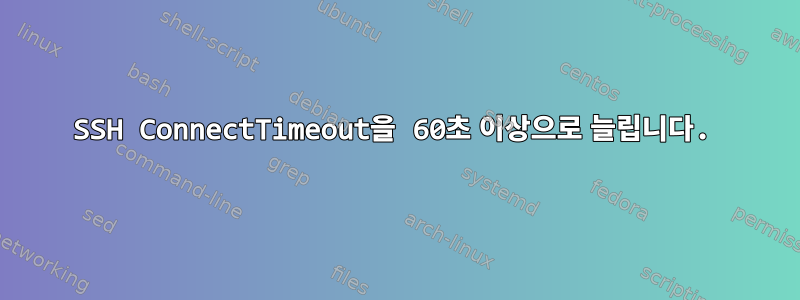 SSH ConnectTimeout을 60초 이상으로 늘립니다.