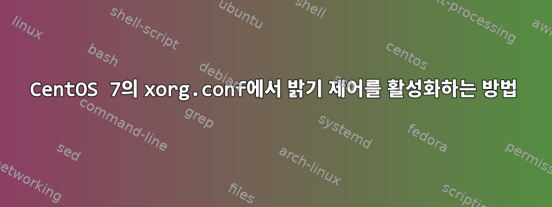 CentOS 7의 xorg.conf에서 밝기 제어를 활성화하는 방법